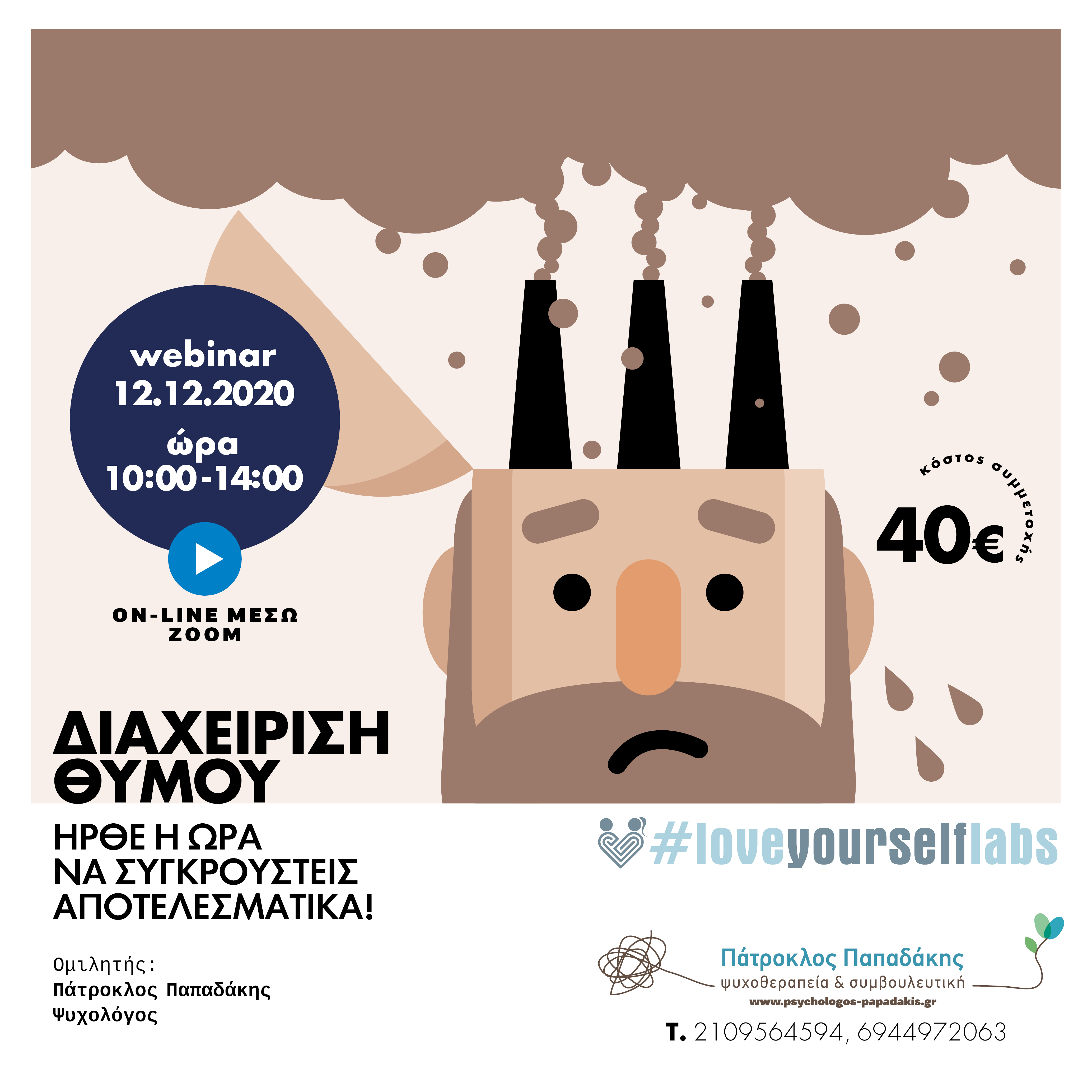 Το webinar #loveyourselflabs για τη Διαχείριση Θυμού θα σου μάθει αποτελεσματικούς τρόπους να συγκρουστείς