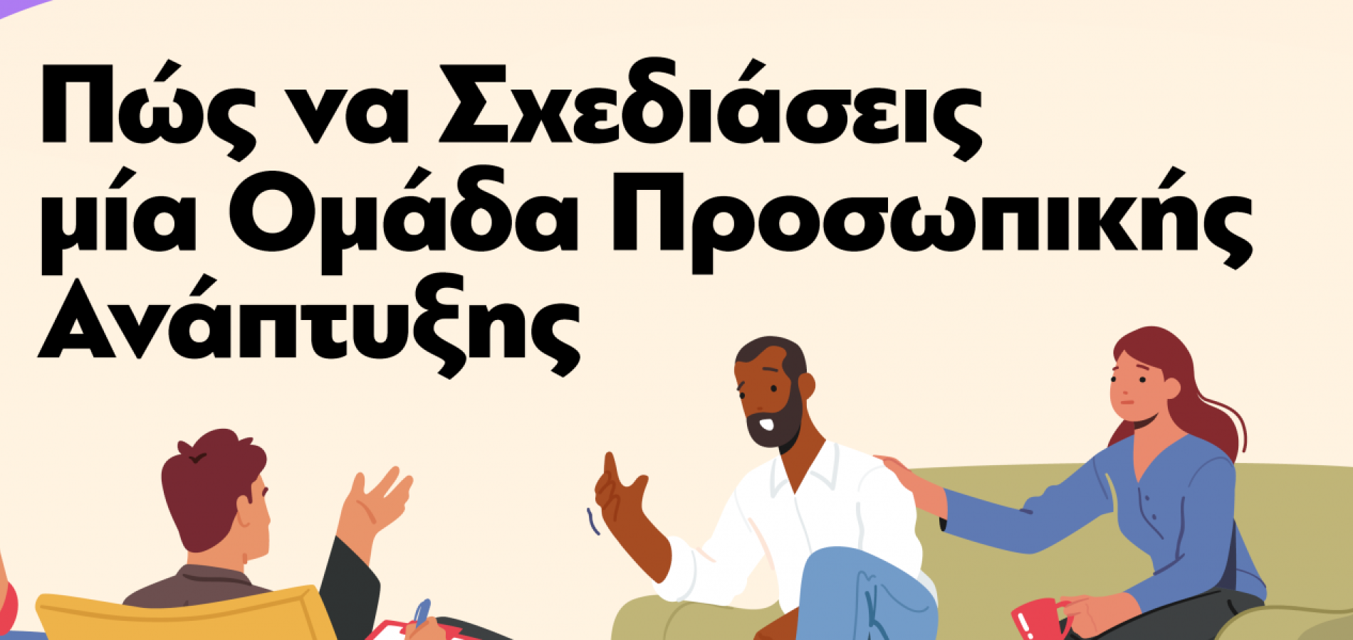 Weekend Training: &quot;Πώς να σχεδιάσεις μια ομάδα προσωπικής ανάπτυξης&quot;